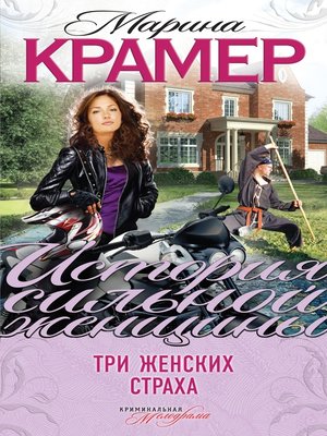 cover image of Три женских страха